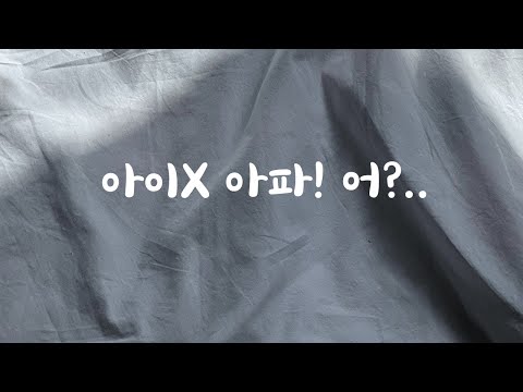 안마받다가 아파서 욕나오는 남자친구ASMR
