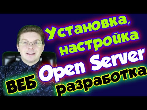Установка и настройка Open Server для Веб разработки / Как создать сайт