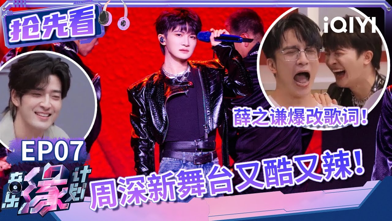 周深被作曲家整害羞了！又一次的双向选择带来迷人唱跳舞台 薛之谦爆改歌词太魔性 | 音乐缘计划 抢先看 | Melody Journey | iQIYI综艺