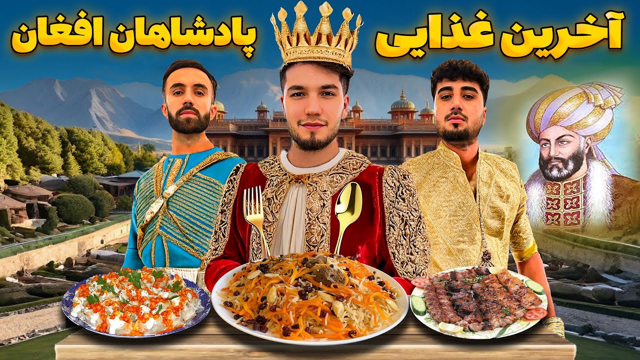 آخرین غذایی  پادشاهان افغانستان را خوردم