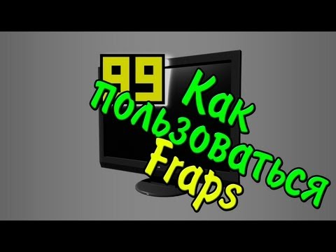 ТУТОРИАЛ #1 | Как пользоваться Fraps