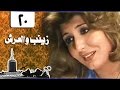 زينب والعرش سهير رمزي محمود مرسي الحلقة 20 من 31 زينب والعرش سهير رمزي محمود مرسي الحلقة 20 من 31