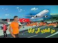 ارخص تذاكر الطيران من المغرب الى تركيا تجان مطار الصبحة في اسطنبول 