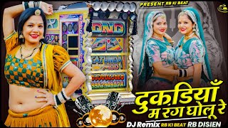 💯दूकडिया मे रंग घोलूं रे 🆕 Dukdiya Me Rang Gholu Re  🎧 New Rajasthan Song Remix - Rb KI BEAT👊