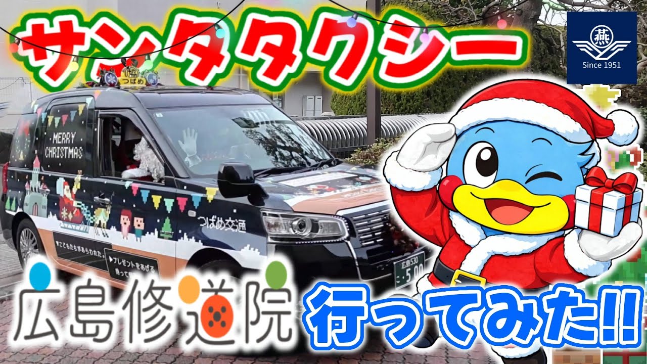 サンタタクシーが広島修道院に行ってみた！