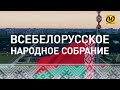 Всебелорусское народное собрание: встреча делегатов Витебской области