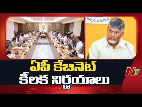 AP Cabinet Key Decisions | CM Chandrababu | NTV Telugu - NTVTELUGU