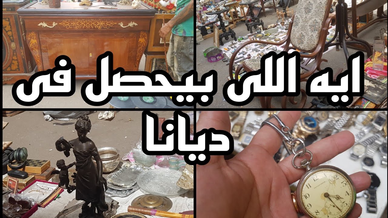 ايه اللى ببحصل فى سوق ديانا ٥ى وسط البلد سوق السبت للتحف والانتيكات١٩ مايو ٢٠٢٤