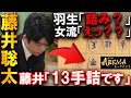 藤井聡太が衝撃の瞬殺劇!羽生善治も困惑の13手詰【本戦トーナメント決勝 木村一基九段vs 藤井聡太七段】
