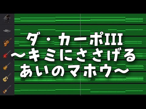 【instrumental】ダ・カーポIII 〜キミにささげる あいのマホウ〜【cover】