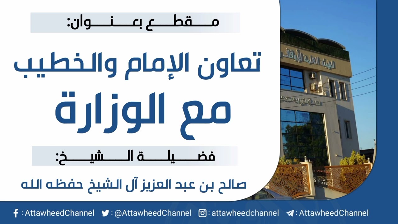 تعاون الإمام والخطيب مع الوزارة _ صالح بن عبد العزيز آل الشيخ حفظه الله