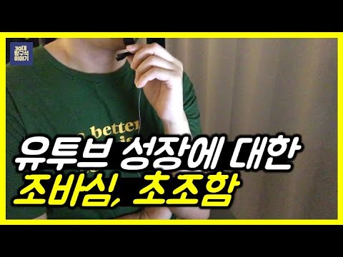 유투브 성장에 대한 조바심, 초조함, 불안