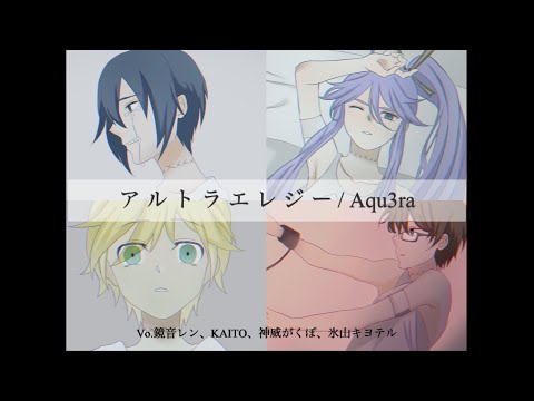 【VOCALOID cover.】アルトラエレジー / Aqu3ra feat.鏡音レン・KAITO・神威がくぽ・氷山キヨテル