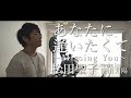 【カラオケバトル】あなたに逢いたくて〜Missing You〜 / 松田聖子(Cover by 笹山太陽)[テレビ東京『THE カラオケ★バトル』歌唱曲]