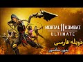 فیلم بازی مورتال کامبت 11 دوبله فارسی بدون سانسور کامل کیفیت بالا Game Movie Mortal Kombat 11 فیلم بازی مورتال کامبت 11 دوبله فارسی بدون سانسور کامل کیفیت بالا Game Movie Mortal Kombat 11