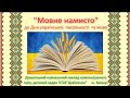 &quot;Мовне намисто&quot;  до Дня української  писемності та мови