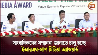 সাংবাদিকদের সম্মাননা জানাতে চালু হচ্ছে `ইআরএফ-প্রাণ মিডিয়া অ্যাওয়ার্ড | Pran Media Award| Channel 24