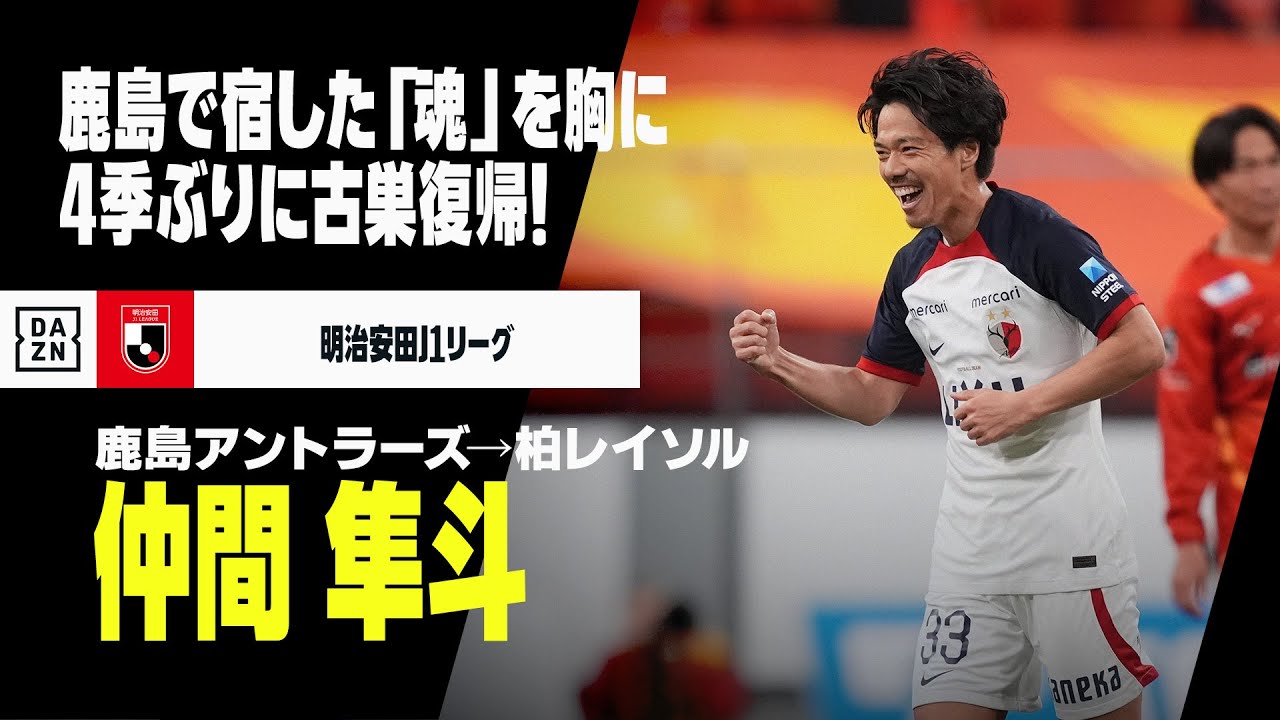 10分でわかる】仲間隼斗ってどんな選手？プレースタイル・経歴について