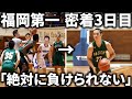 【密着】ウィンターカップ決勝リーグに密着した結果...　福岡第一の日本一までの道筋
