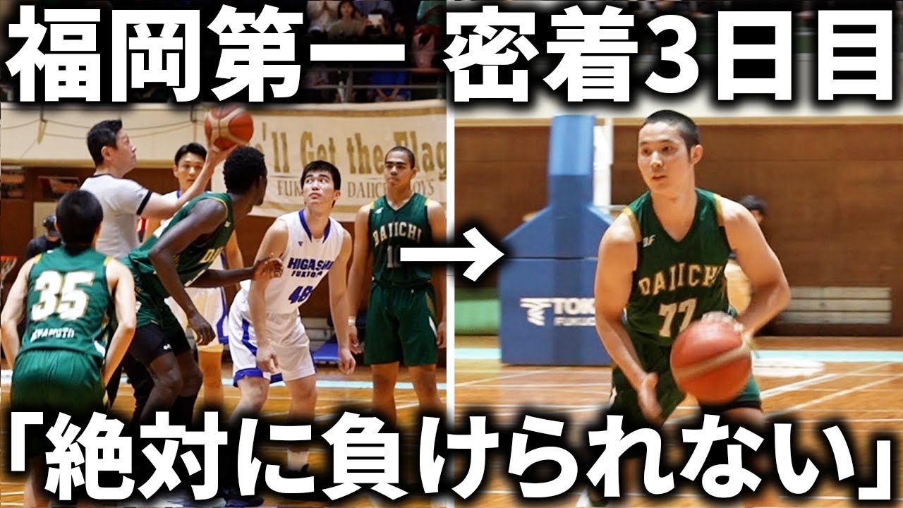 【密着】ウィンターカップ決勝リーグに密着した結果...　福岡第一の日本一までの道筋