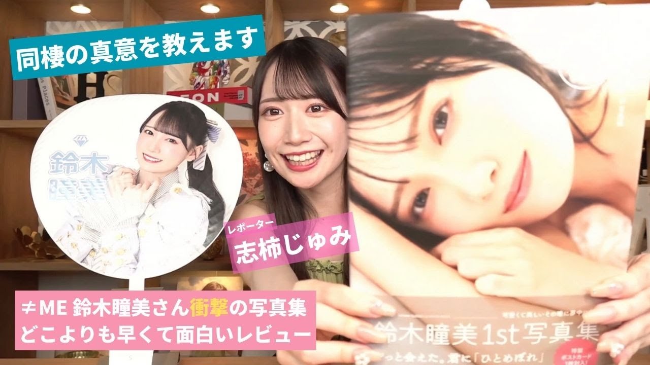 【衝撃】鈴木瞳美さん写真集がスゴすぎたので同棲した【志柿じゅみ】