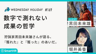#169「『獲れた』と『獲った』のあいだ。数字で測れない成果の哲学」（ゲスト：狩猟家・黒田未来雄）#ウェンホリ#WEDNESDAYHOLIDAY #堀井美香 #黒田未来雄