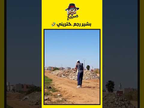 بشير رجع ههه مقلب  كوميديات تحشيش ضحك