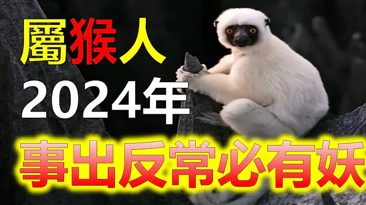 1956年屬猴2024年女的有好運嗎，在2024年，相信屬猴人都希望自己能夠被好運籠罩，有些屬猴人能夠得償所願，但是也有一些屬猴人卻依然希望落空，那麼1956年的屬猴女，在2024年有沒有好運（生肖） - 天天要聞