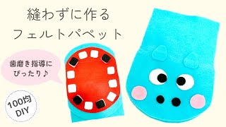 【こども向け】手作り歯磨き人形のオススメアイデア集