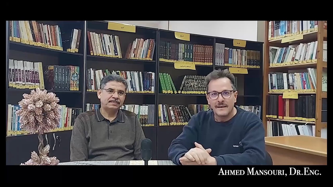 مفهوم النموذج (Le concept de modèle) … حوار مع الأستاذ الدكتور شراف شناف (الجزء الأول)