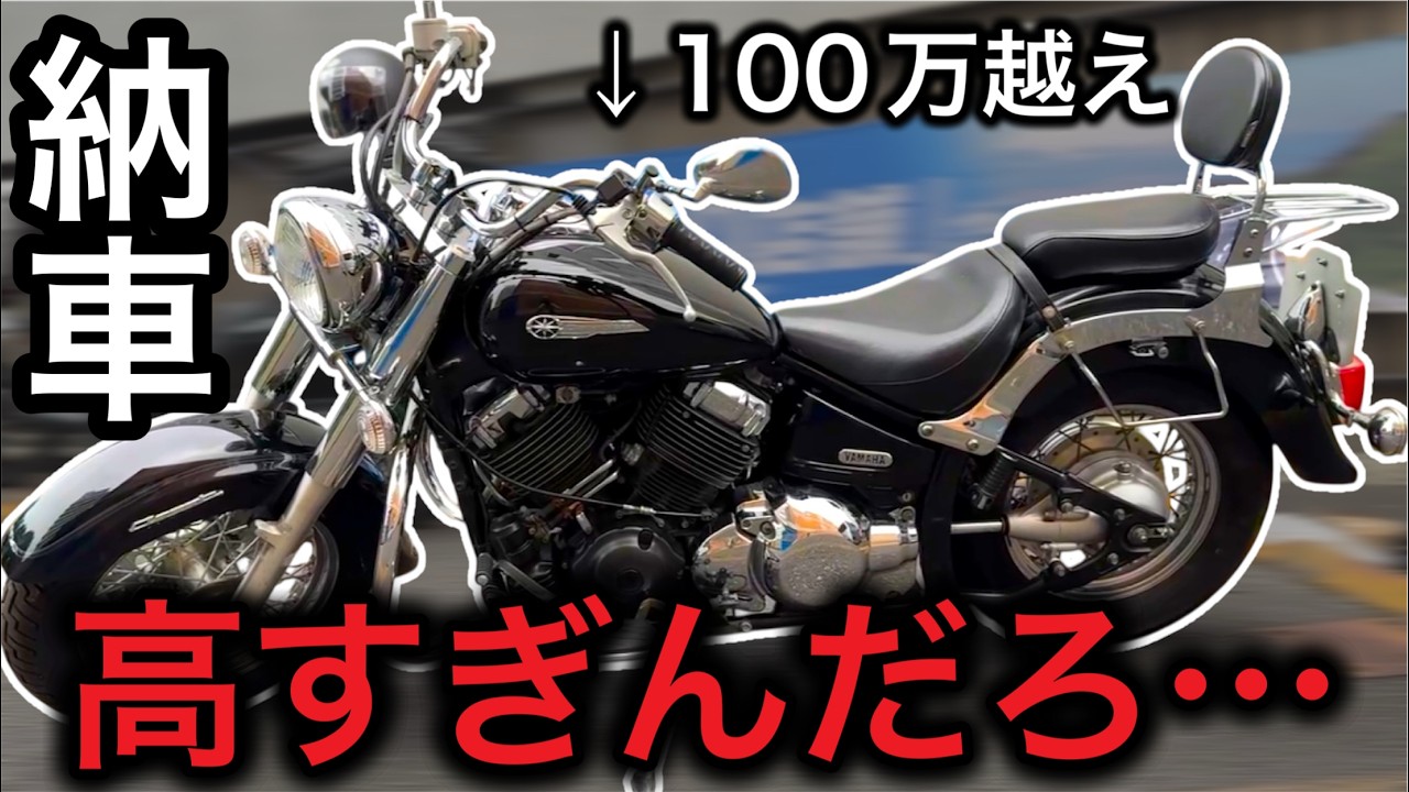 [納車]人気すぎるが故に正直値段が高すぎるあのバイクが納車されました[DragStar400 Classic]#モトブログ #バイク #バイク女子 #pcx #pcx160 #ツーリング