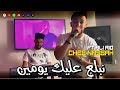 Cheb nassah  nbala3 3lik bel youmin      avec ali rio