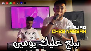Cheb Nassah | Nbala3 3lik Bel Youmin _عمري رواحي وحدك  | avec Ali Rio