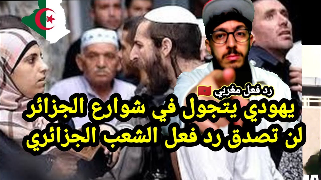 يهودي يتحول في شوارع الجزائر لن تصدق رد فعل الشعب الجزائري نحن مع فلسطين الابية