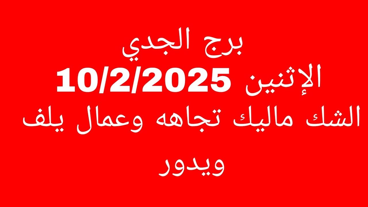 توقعات برج الجدي//الإثنين 10/2/2025//الشك ماليك تجاهه وعمال يلف ويدور