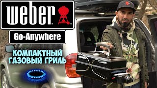 Самый МАЛЕНЬКИЙ ГРИЛЬ. Weber Go-Anywhere