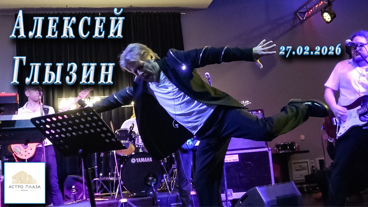 Алексей Глызин. Концерт в г. Видное, 27.02.2026   (фрагмент)