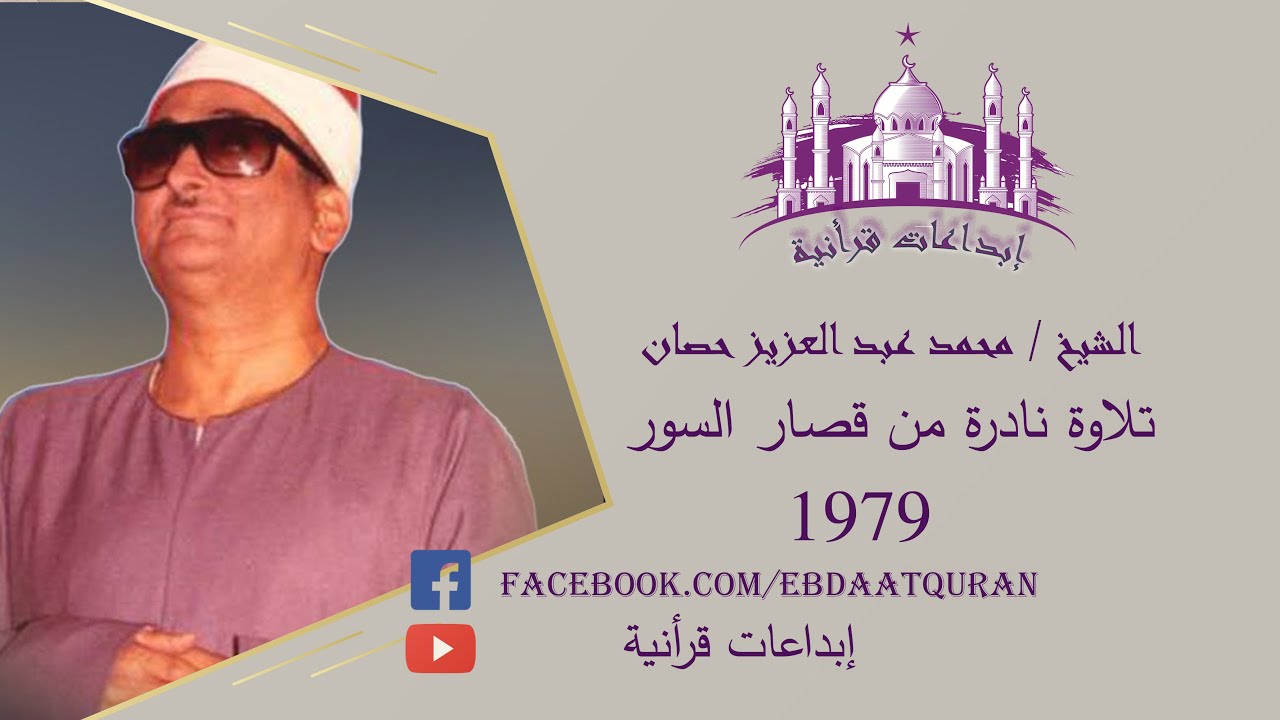 قصار السور تلاوة نادرة للشيخ حصان 1979