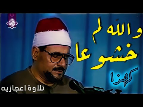 تلاوة للخشوع فقط الشيخ السيد متولي عبد العال من الذهبيات