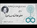 إذاعة البرنامج العام برنامج منوعات درامية تقديم عمر بطيشة 83 