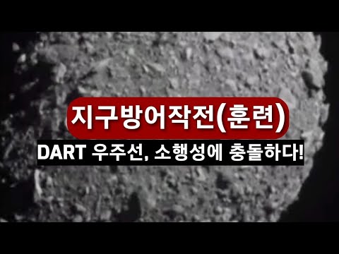 속보! 지구방어우주선, 소행성에 충돌성공(NASA생중계)!