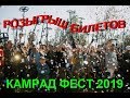 Камрад Фест.  РОЗЫГРЫШ БИЛЕТОВ!!!