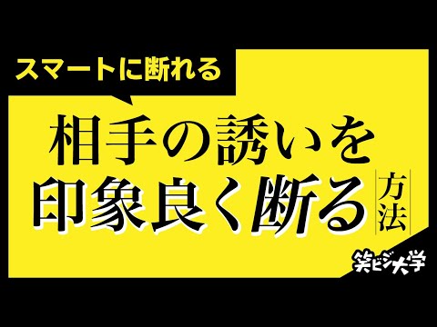 【効果抜群】相手を不快にさせずに断る方法