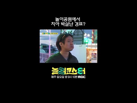[놀러코스터] 놀이공원에서 <strong>치아</strong> 박살난 경표, MBC 260719 방송