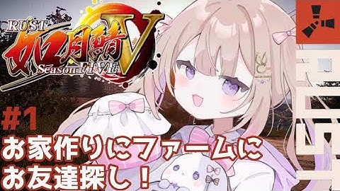 【#RUST / #如月鯖V 】#1 ついに開会式！！おうち建てたり親を探します🐰🌟【#新人vtuber 】