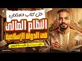 النظام المالي تاريخ تانية ثانوي ترم تاني        حل كتاب الامتحان   عبدالرحمن بدوي نجومي