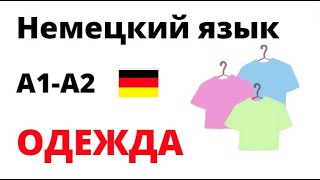 А1-А2. Немецкий язык. 30 фраз по теме &quot;die Kleidung - Одежда&quot;.