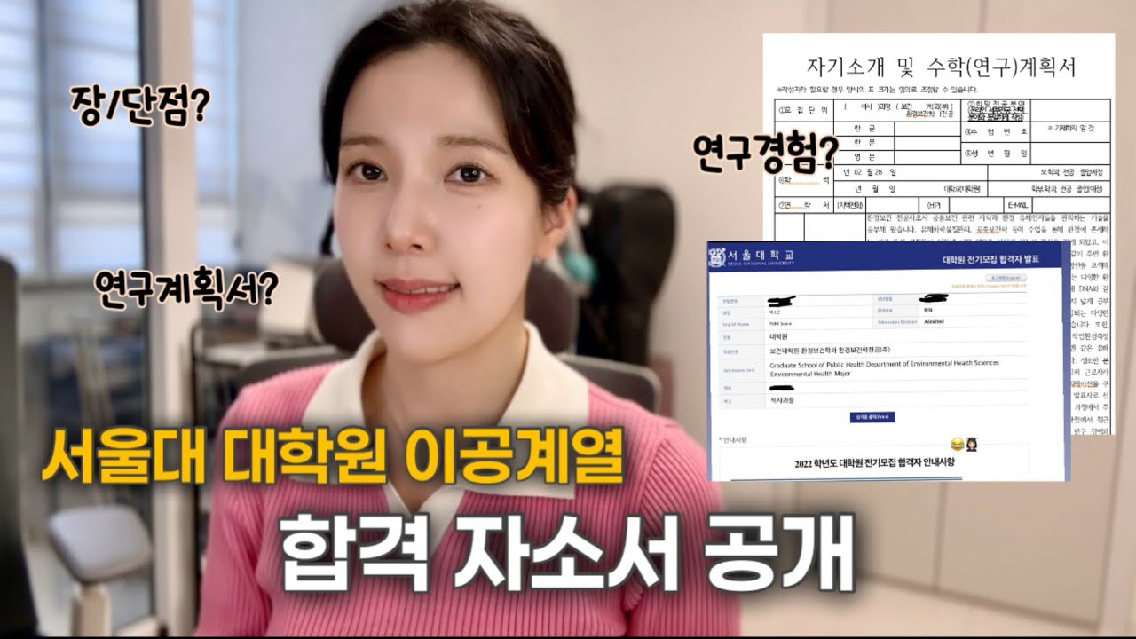 서울대 대학원 이공계열 무조건 합격하는 자기소개서 작성법!