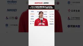 男子代表から花束の贈呈も💐女子ワールドカップに向けた壮行セレモニー #三井不動産カップ2026 #AkatsukiJapan
