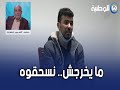 محمد بن حليمة محمد عبدلله هو لي عاوني باه نخرج و زيطوط كان حاب نسربلو المعلومات 
